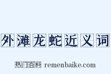 外滩龙蛇近义词是什么意思的图片